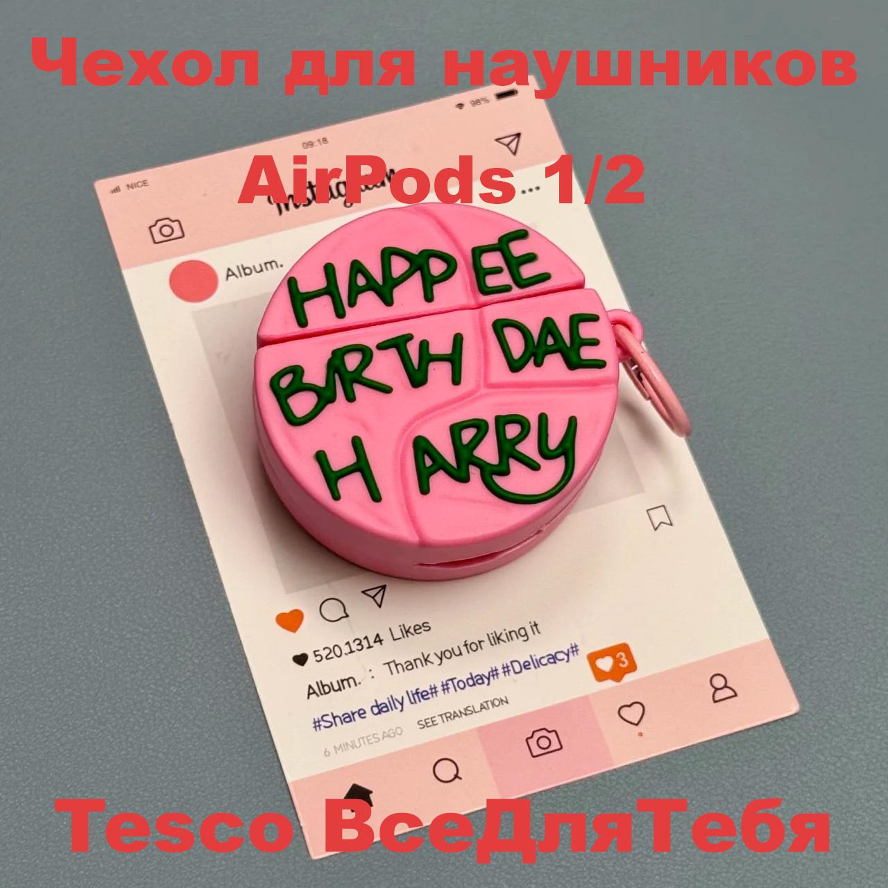 Чехол для AirPods 1/2/3/4 Pro/Pro2/Pro3 с тортом Хагрида Гарри Поттер — подарок, силикон, зарядка
