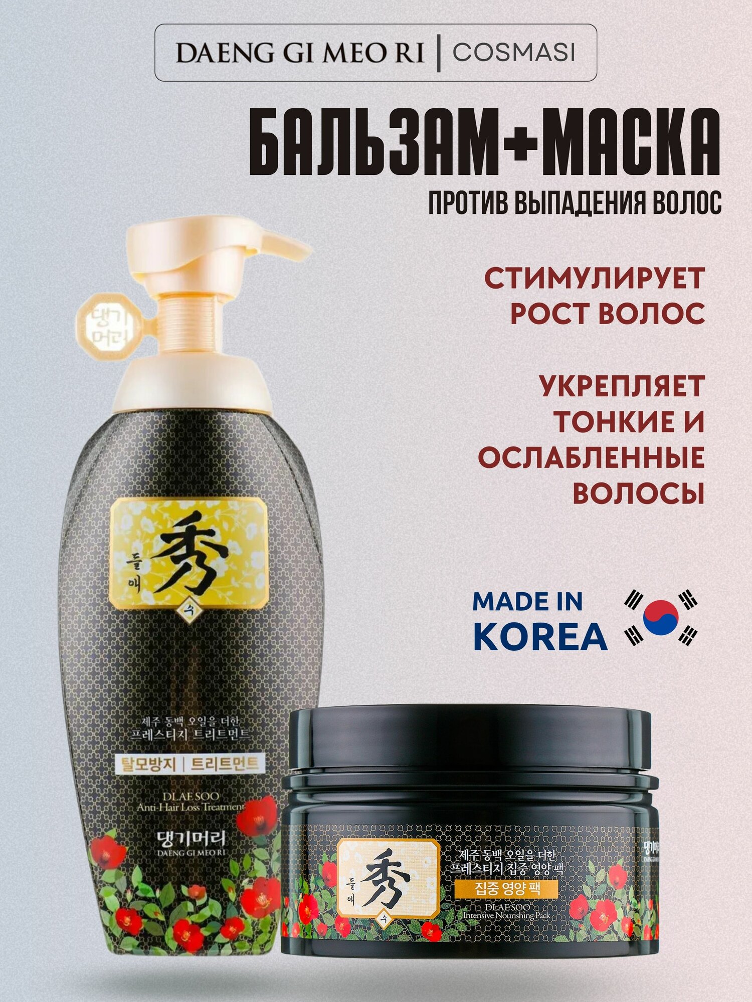 Бальзам + маска для волос Daeng Gi Meo Ri Dlae Soo Anti-Hair Loss