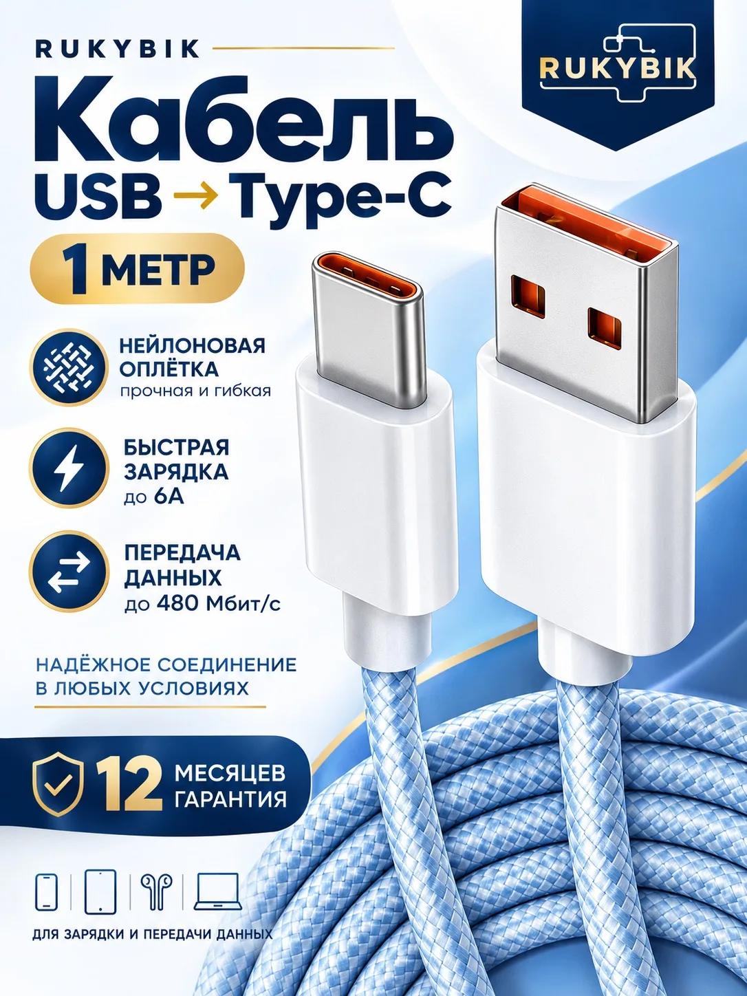 Кабель RUKYBIK USB на Type-c, 1 метр голубой , для быстрой зарядки гаджетов и передачи данных