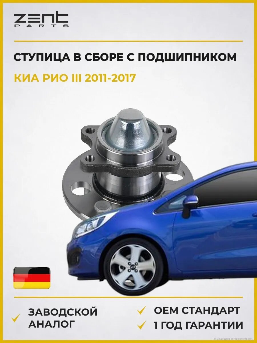 Ступица в сборе с подшипником Zentparts Z22212 Киа Рио III Kia Rio III UB 2011-2017