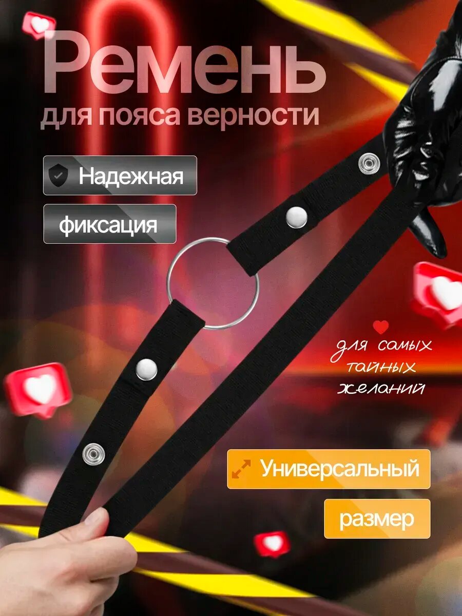 Ремень для фиксации пояса верности 18+
