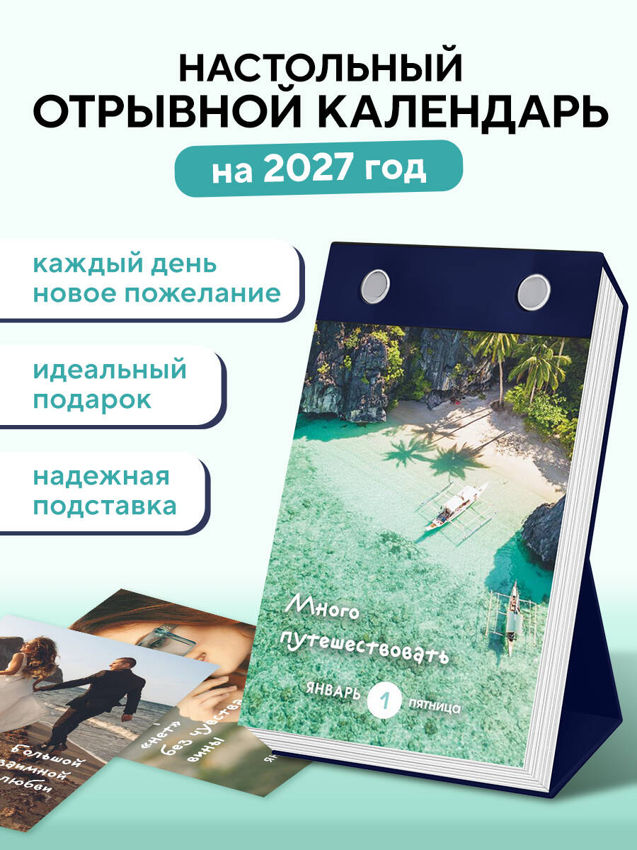 Календарь моих желаний. В этом году я желаю себе… Настольный отрывной календарь на 2027 год