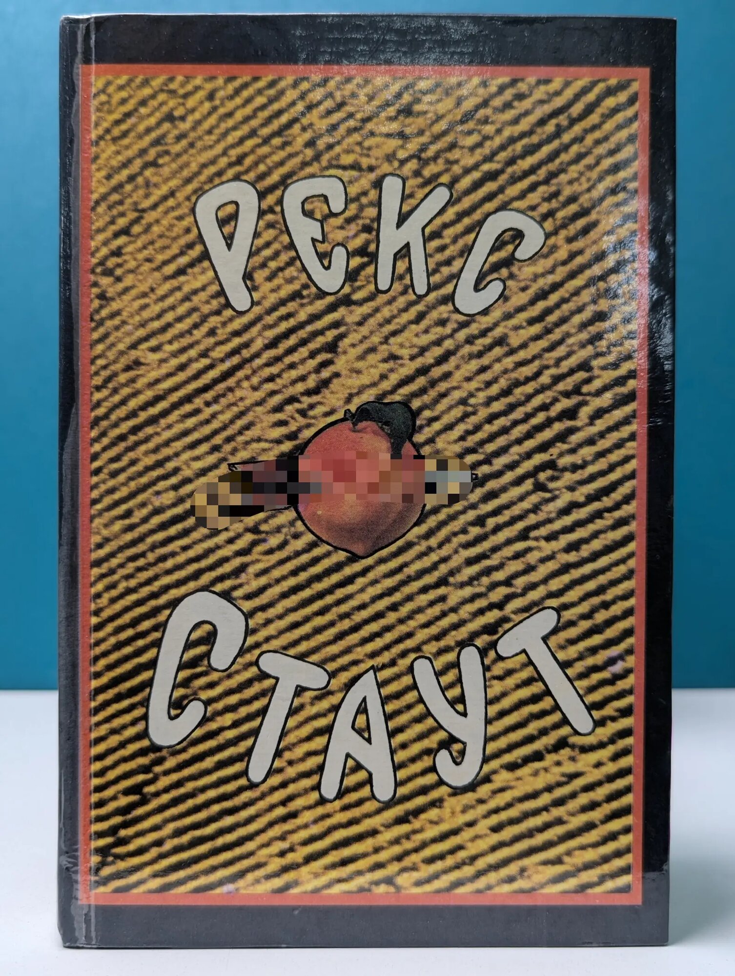 Рекс Стаут. Собрание сочинений в 8 томах. Том 1 Стаут Рекс Тодхантер 1993