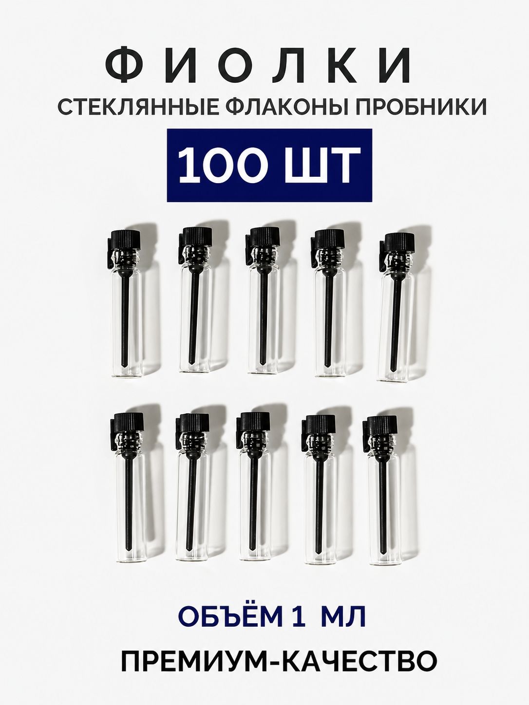 Фиолка пробник, 1 мл, набор из 100 шт.