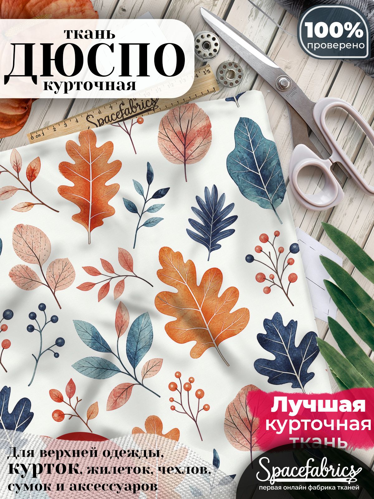 Ткань плащевая Дюспо 240T Milky WR PU, курточная ткань для шитья, отрез 1х1,47 м, 85 г/кв. м, с принтом Листья и ягоды