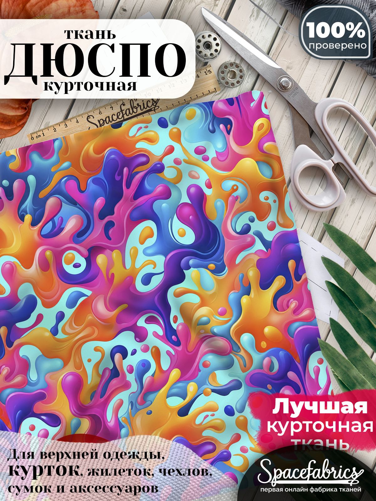Ткань плащевая Дюспо 240T Milky WR PU, курточная ткань для шитья, отрез 1х1,47 м, 85 г/кв. м, с принтом Цветные брызги