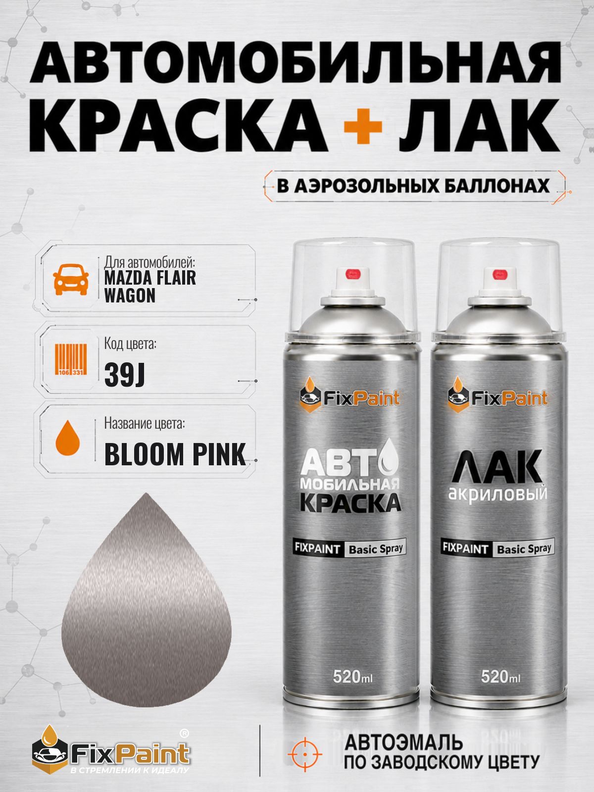 Краска и лак для MAZDA FLAIR WAGON, код 39J, BLOOM PINK, автомобильная эмаль базовая и акриловый глянцевый лак FixPaint в аэрозольных баллонах 520 мл