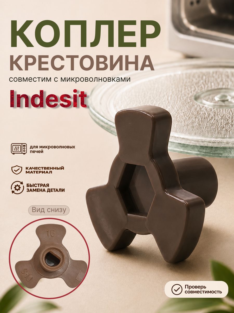 Куплер для микроволновки INDESIT коплер / Крестовина для СВЧ индезит ART: IND-M2W7