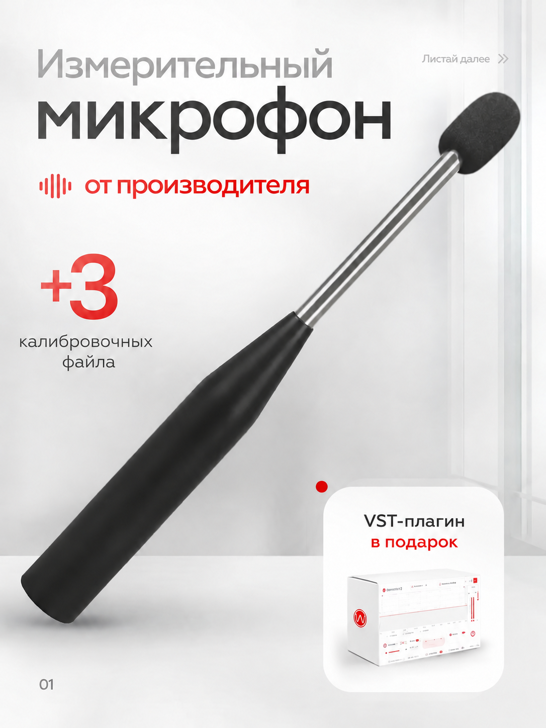 Измерительный микрофон Wikisound Correction Mic (+3 калибровочных файла)