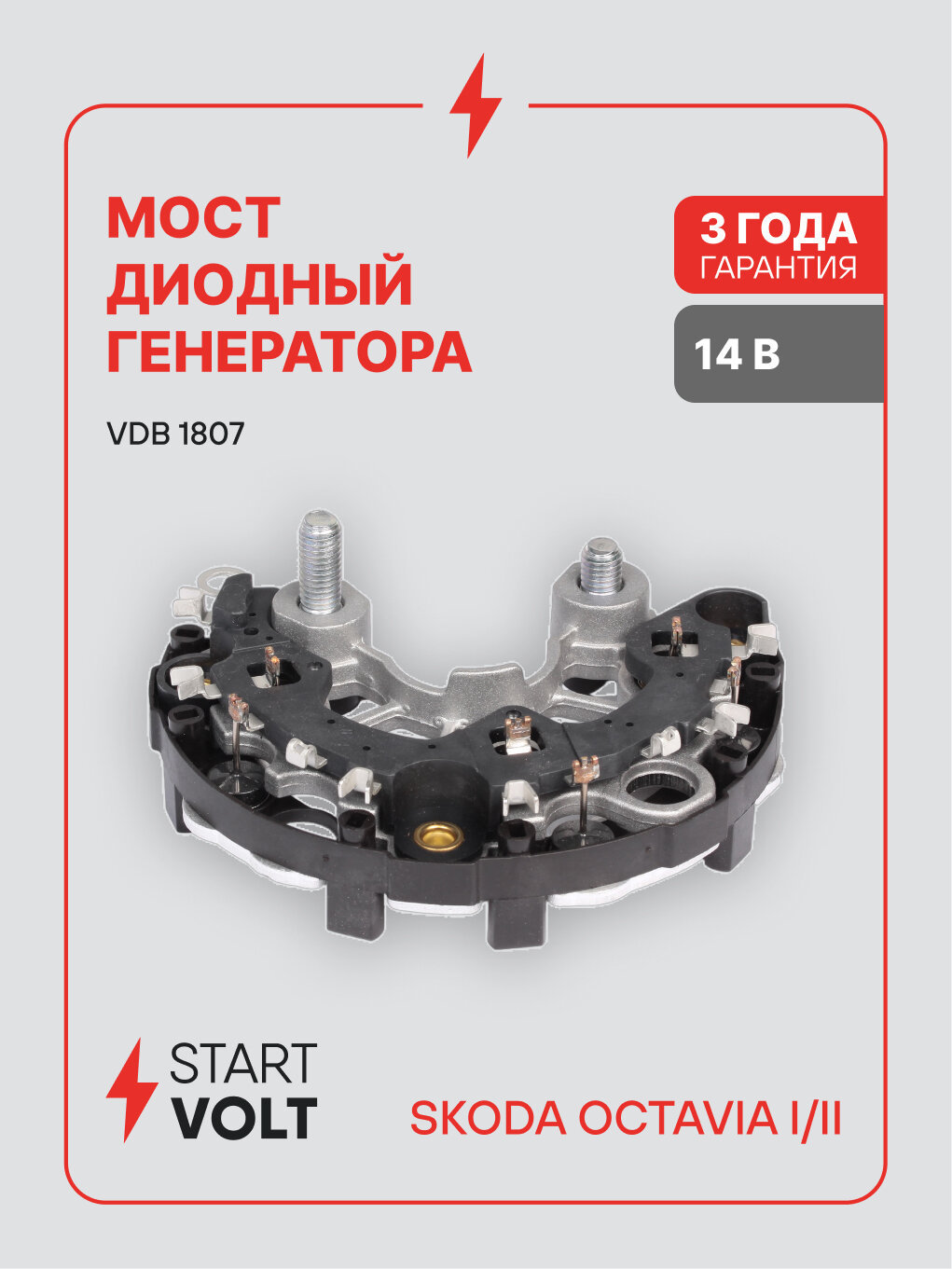 Мост диодный генератора для автомобилей VAG Octavia II (04-)/Octavia I (00-) 1.6i VDB 1807 StartVolt