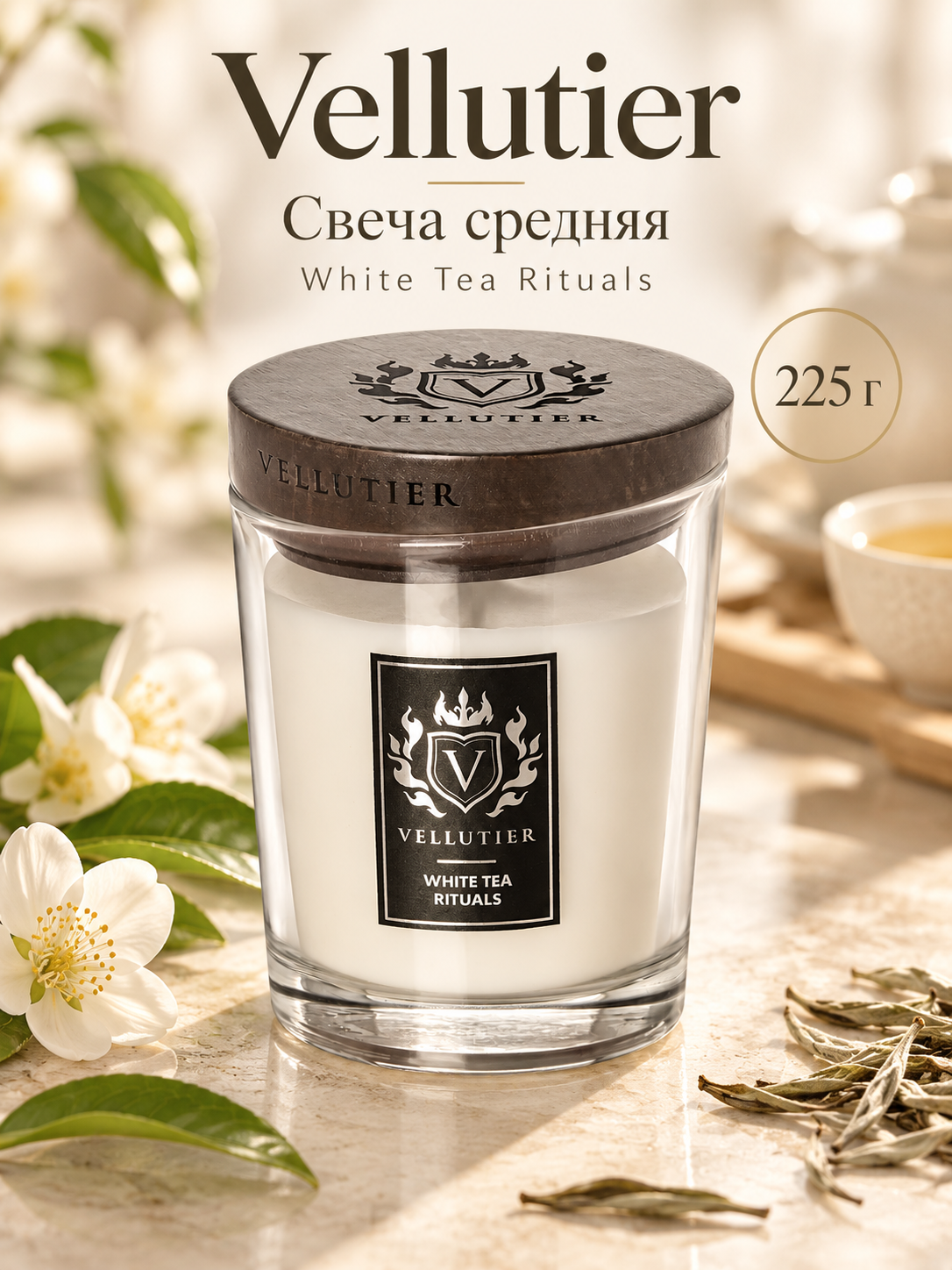 Vellutier / Свеча средняя Чайная церемония 225гр / White Tea Rituals