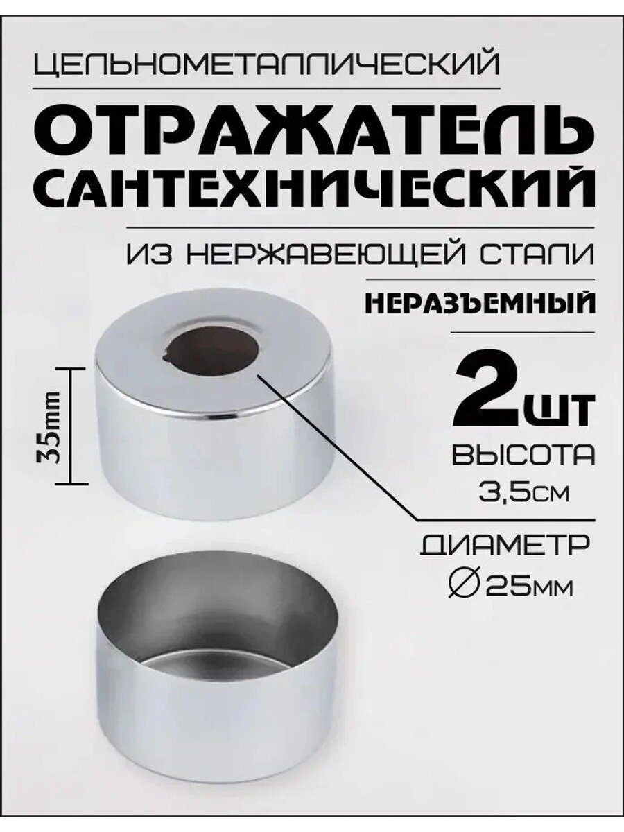 Отражатель для смесителя сантехнический хром круглый 35 мм, декоративная накладка для ванной и кухни