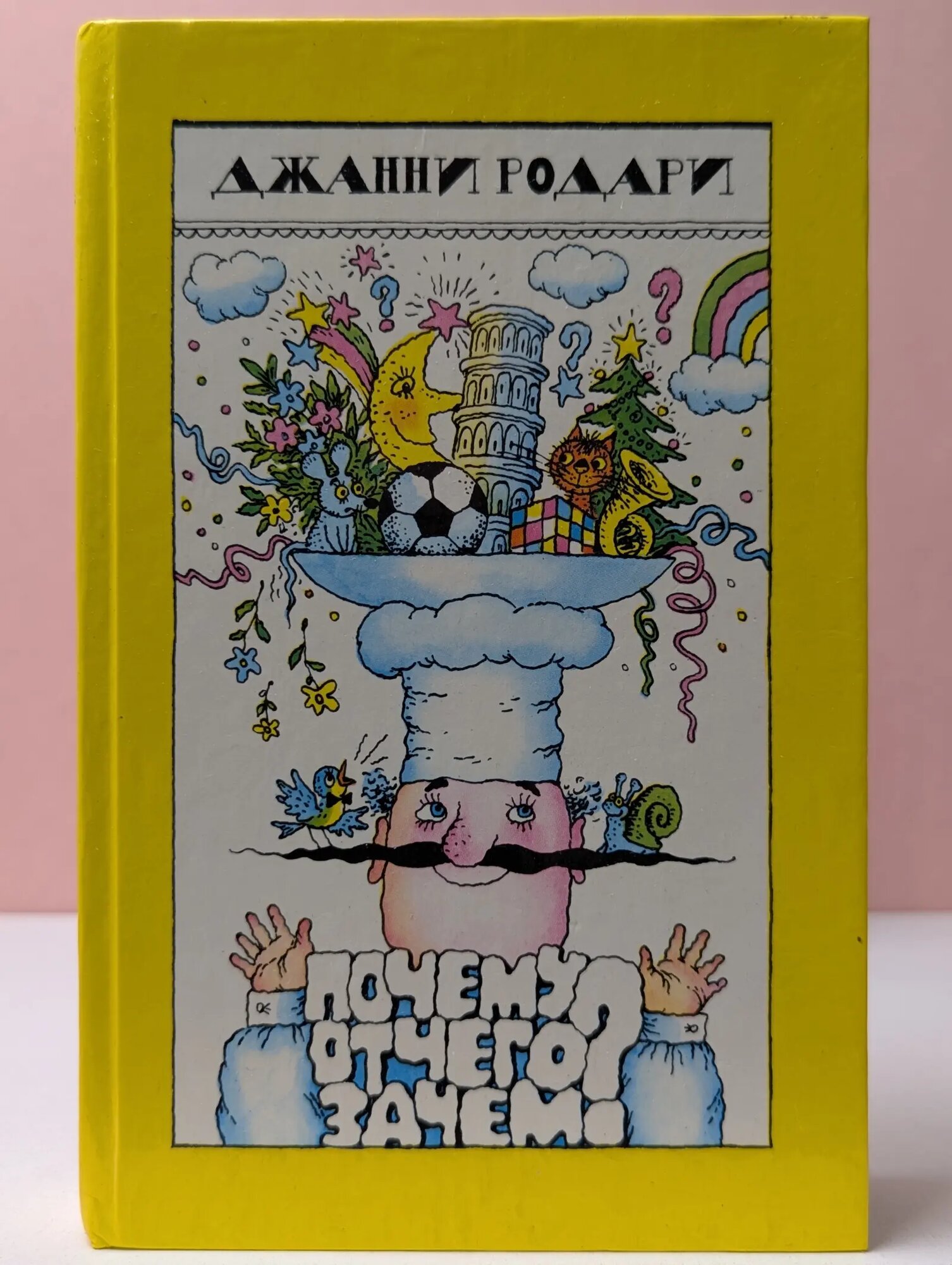 Почему? Отчего? Зачем? Родари Джанни 1988