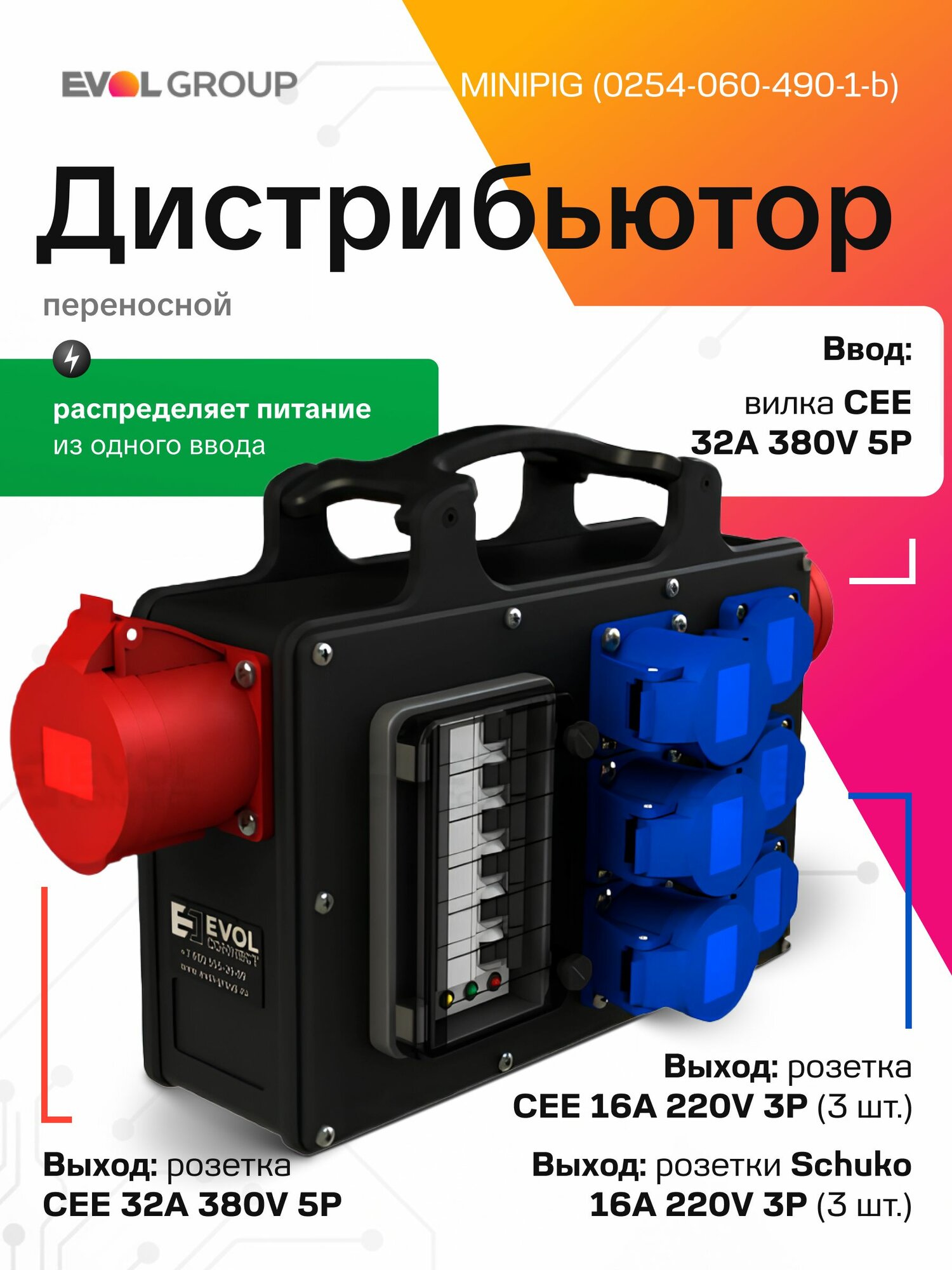 Дистрибьютор питания 32А 380В с индикацией фаз, 7 выходов (3xCEE 16A синие + 3xSchuko), защита автоматами, переносной НКУ, EVOL MINIPIG, 0254-060-490-1
