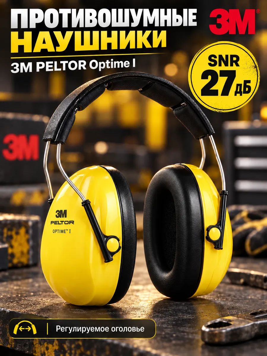 Наушники противошумные 3M Peltor Optime I H510A, SNR 27 дБ