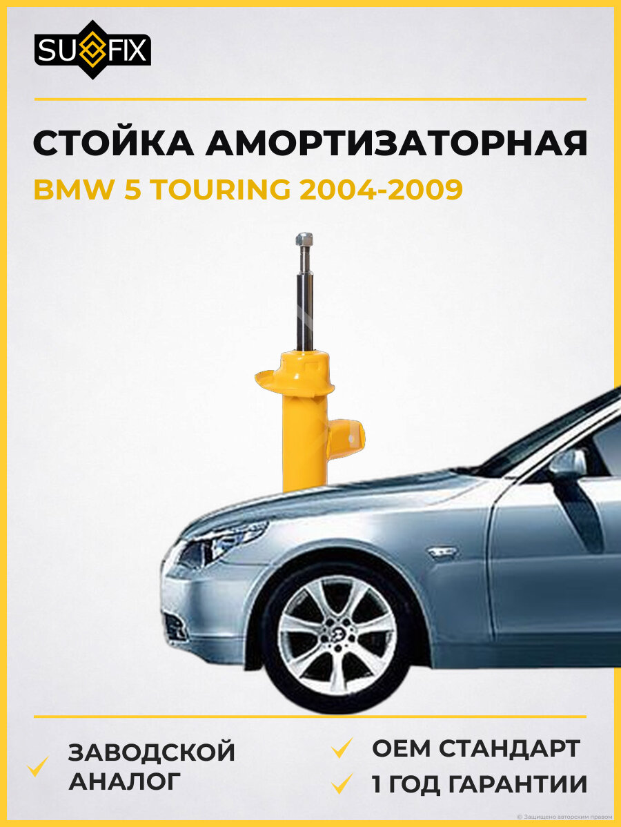 Стойка амортизаторная SUFIX SU1849 БМВ 5 TOURING BMW 5 TOURING 2004-2009