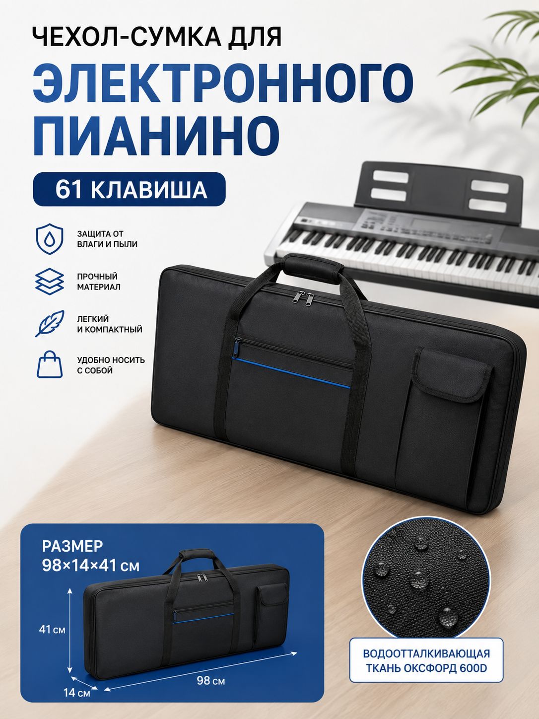MusicBag Защитная сумка для синтезатора 61 клавиша, мягкая подкладка, защита от влаги и пыли, ручки для переноски