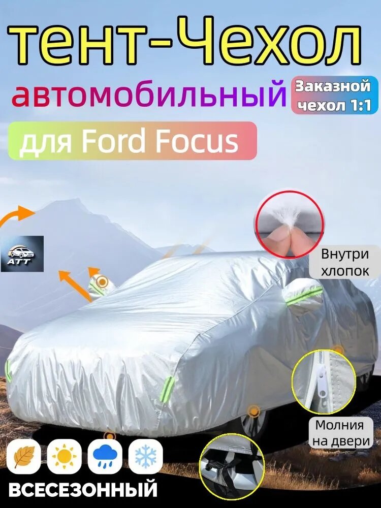 Чехол на автомобиль Ford Focus Сгущаться Двухслойный Усиленный авточехол , молния на двер, Всесезонный , защита от царапин и плесени, PEVA, 1 шт.