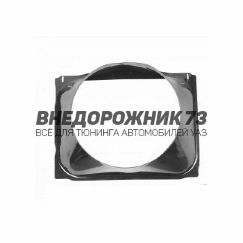 Диффузор (кожух вентилятора) УАЗ Патриот (метал) ОАО УАЗ