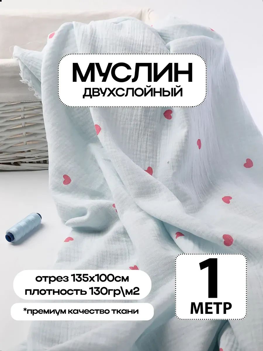 Муслин 2х слойный Премиум 100% хлопок 100х135см