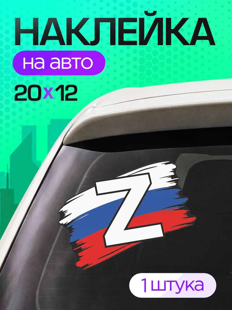 Виниловые наклейки на авто на стекло Военные Z zov СВО