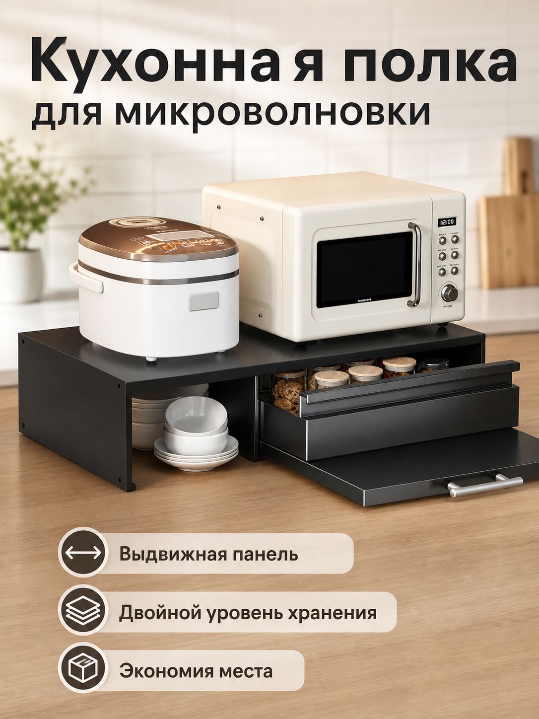 Кухонная полка-органайзер для микроволновки с боковыми отсеками и выдвижной доской, черная, стальная подставка для