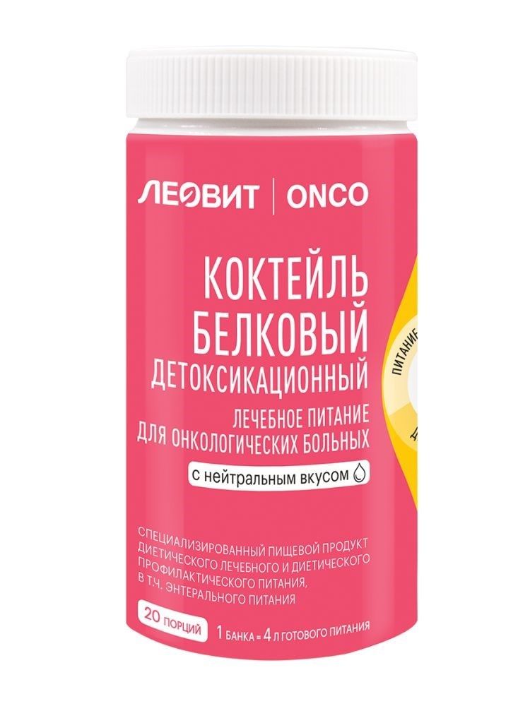 Леовит onco/онко коктейль белковый детоксикационный для онкологических больных с нейтральным вкусом 400 гр