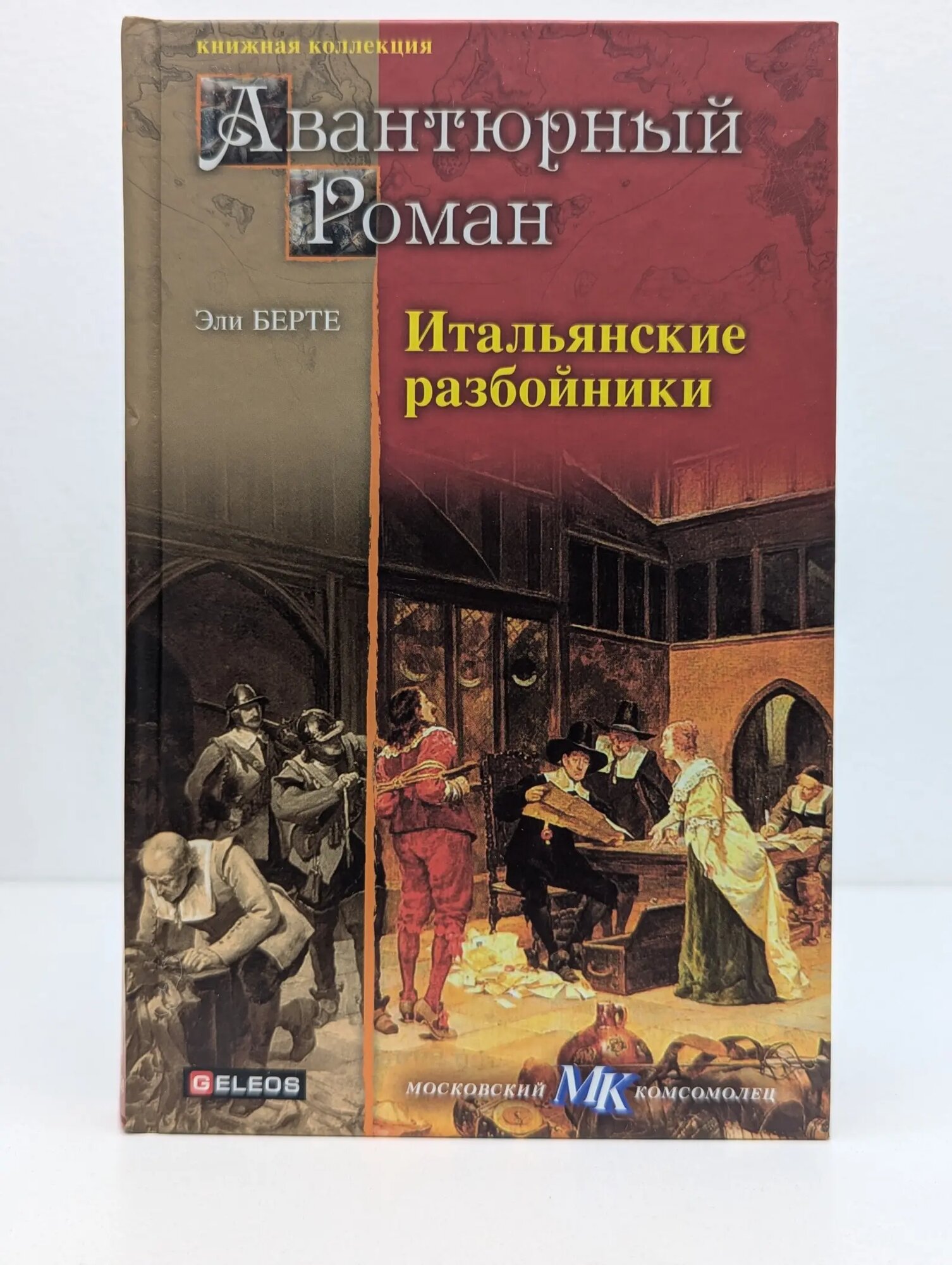 Книжная коллекция МК. Итальянские разбойники Берте Эли 2012