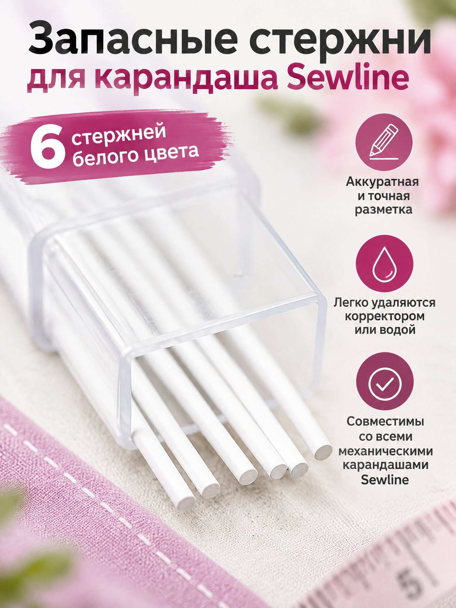 Запасные стержни для карандаша Sewline, белые, 6 шт.