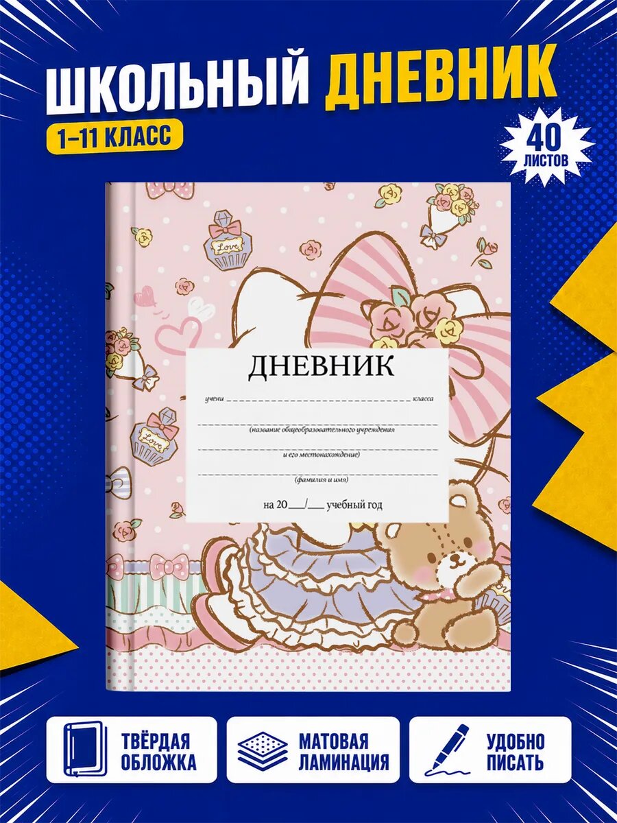 Школьный дневник Хелло Китти