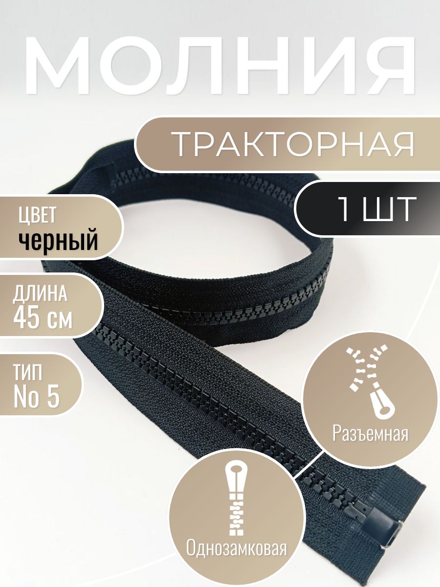 Молния тракторная разъемная черная для шитья тип Т5 45 см, пластиковая однозамковая застежка на верхнюю одежду, куртку, пуховик, рюкзак, сумку