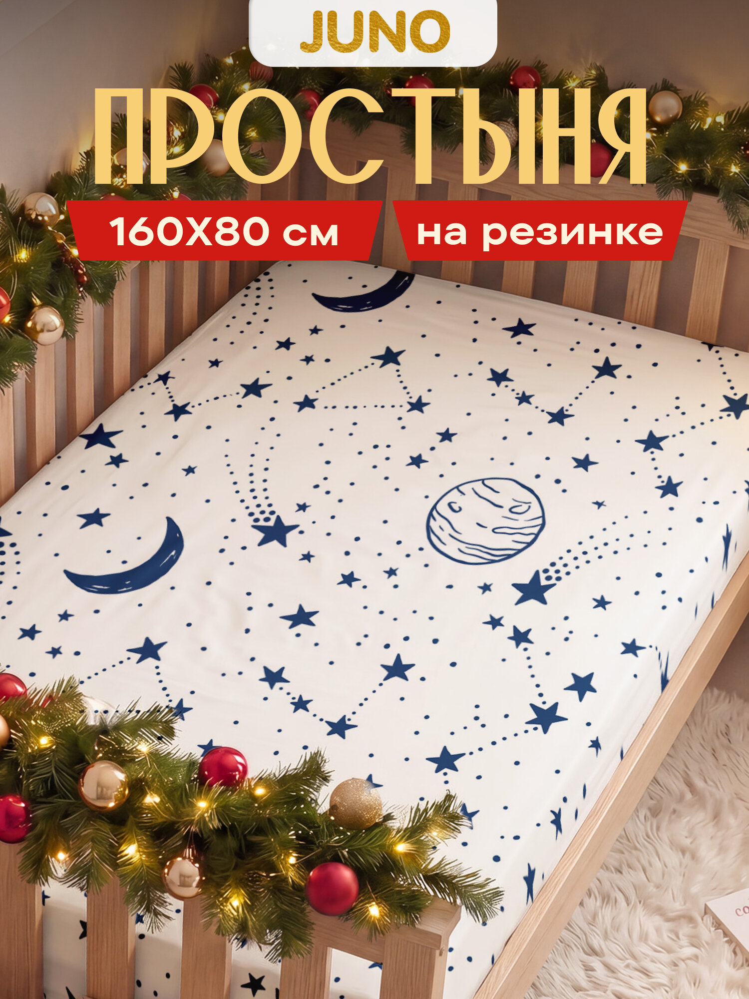 Простынь на резинке 160х80 поплин, Juno, хлопок, детская, Звездное небо
