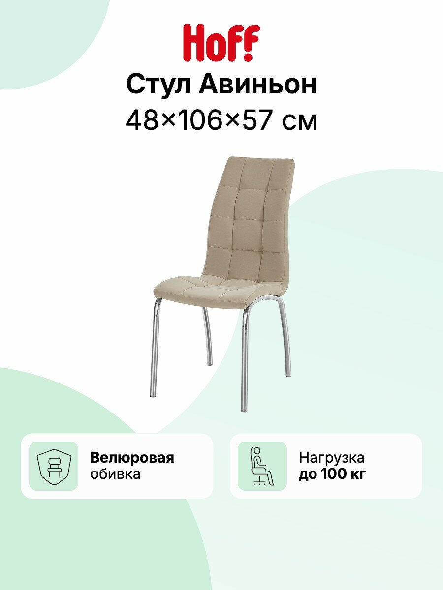 Стул кухонный Hoff Авиньон, 48х106х57 см, со спинкой, мягкий, цвет бежевый