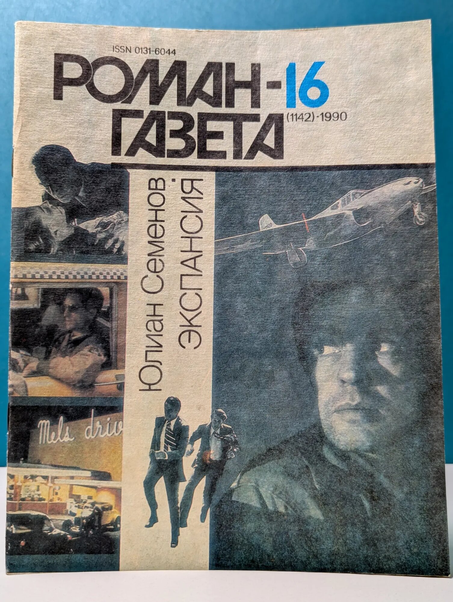 Роман-газета Выпуск № 16/1990. Экспансия. Книга 3 Семенов Юлиан Семенович 1990