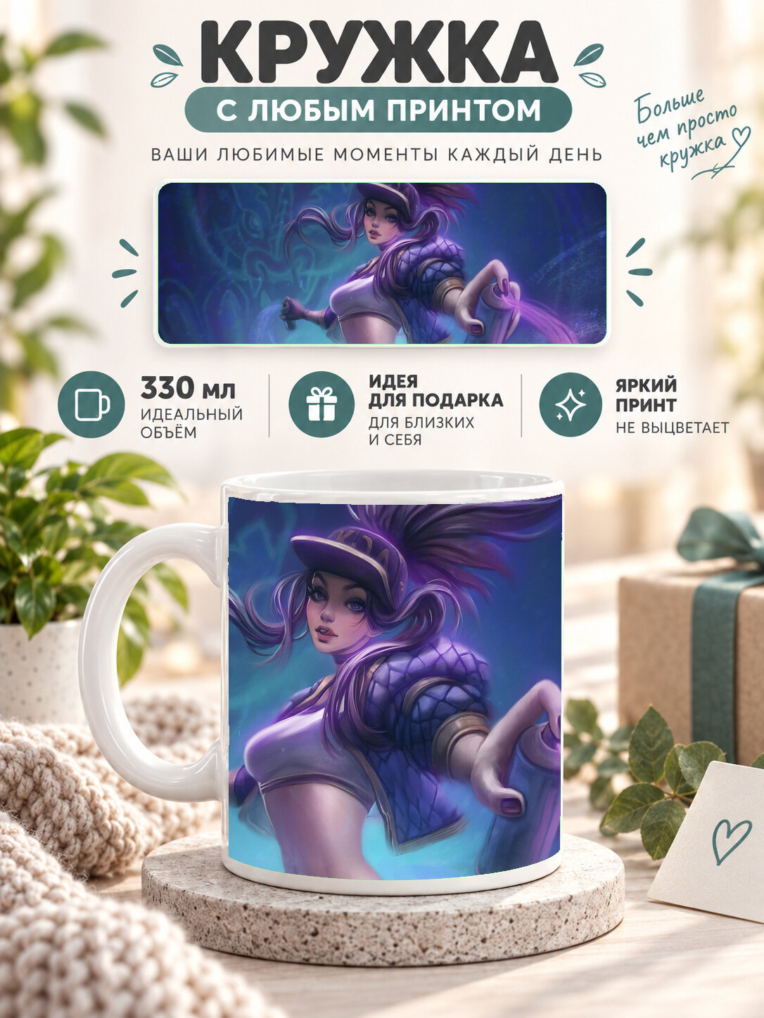 Кружка керамическая 330 мл белая с принтом Kda League Of Legends 4kart