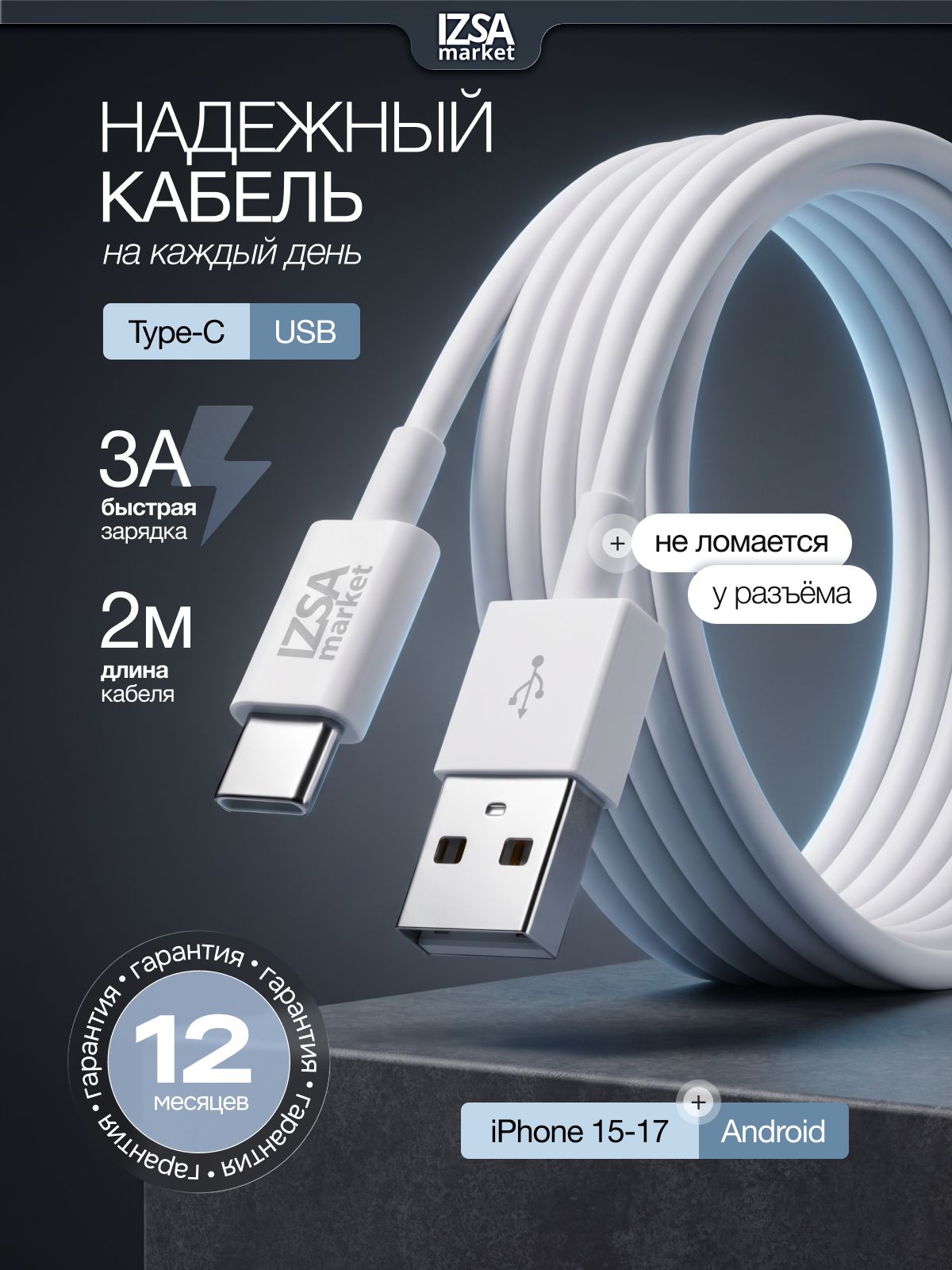 Кабель USB Type C 2 метра / IZSA Market / Провод USB-A Type -C быстрая зарядка/ Длинный кабель usb type c для iPhone 15-17 и Android