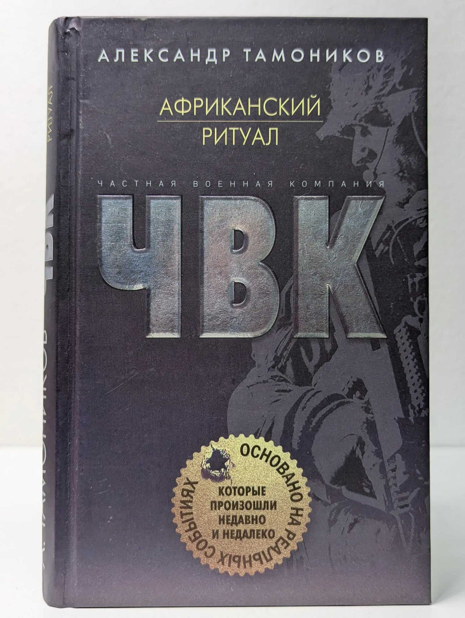 ЧВК. Африканский ритуал Тамоников Александр Александрович 2019