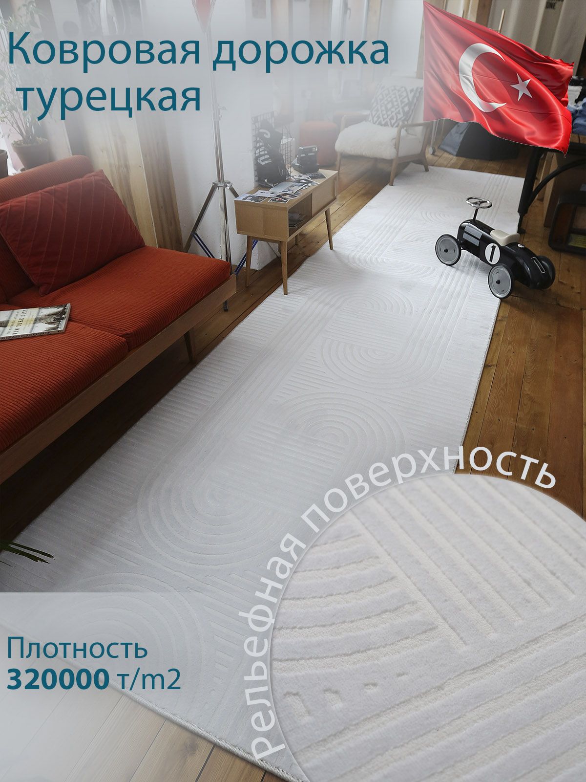 KAND Ковер 80x200 см 90 мм интерьер белый
