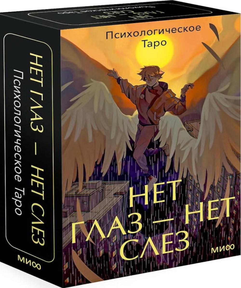 Психологическое Таро нет глаз - нет слез.