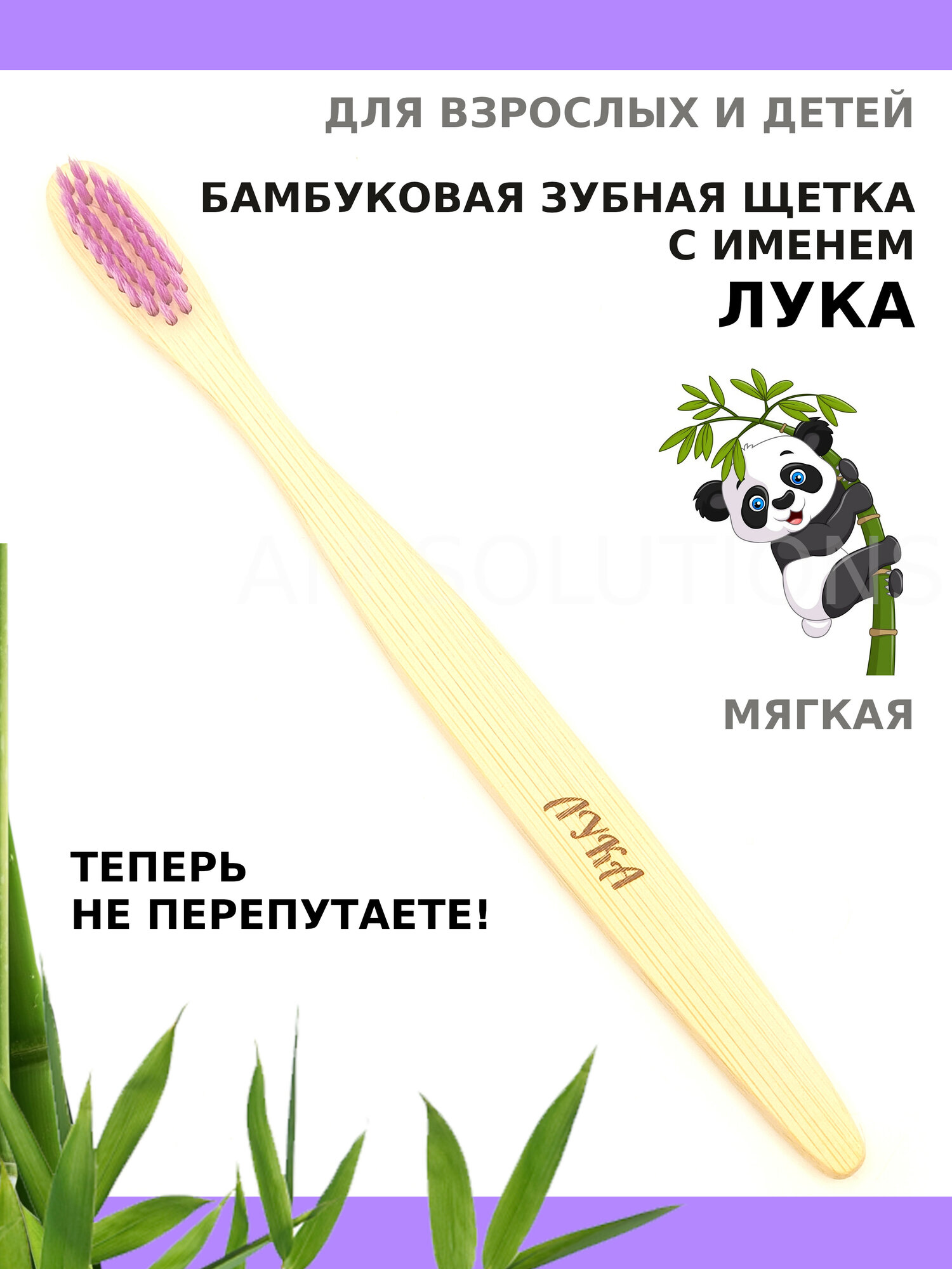 Зубная щетка мягкой жесткости бамбуковая именная AM Solutions с именем "Лука" , фиолетовая, 1 шт
