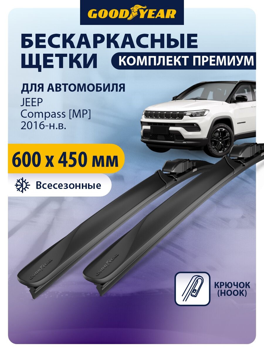Дворники JEEP Compass [MP] (джип компасс 2 + рестайлинг) 2016-н. в, Щетки стеклоочистителя бескаркасные Goodyear 600 450 мм