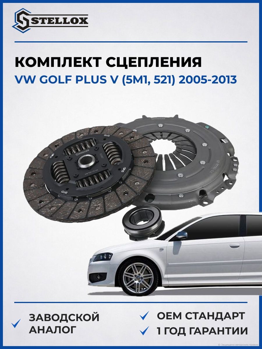 Комплект сцепления Stellox 0701152SX Фольксваген Гольф Плюс V Vw Golf Plus V 2005-2013
