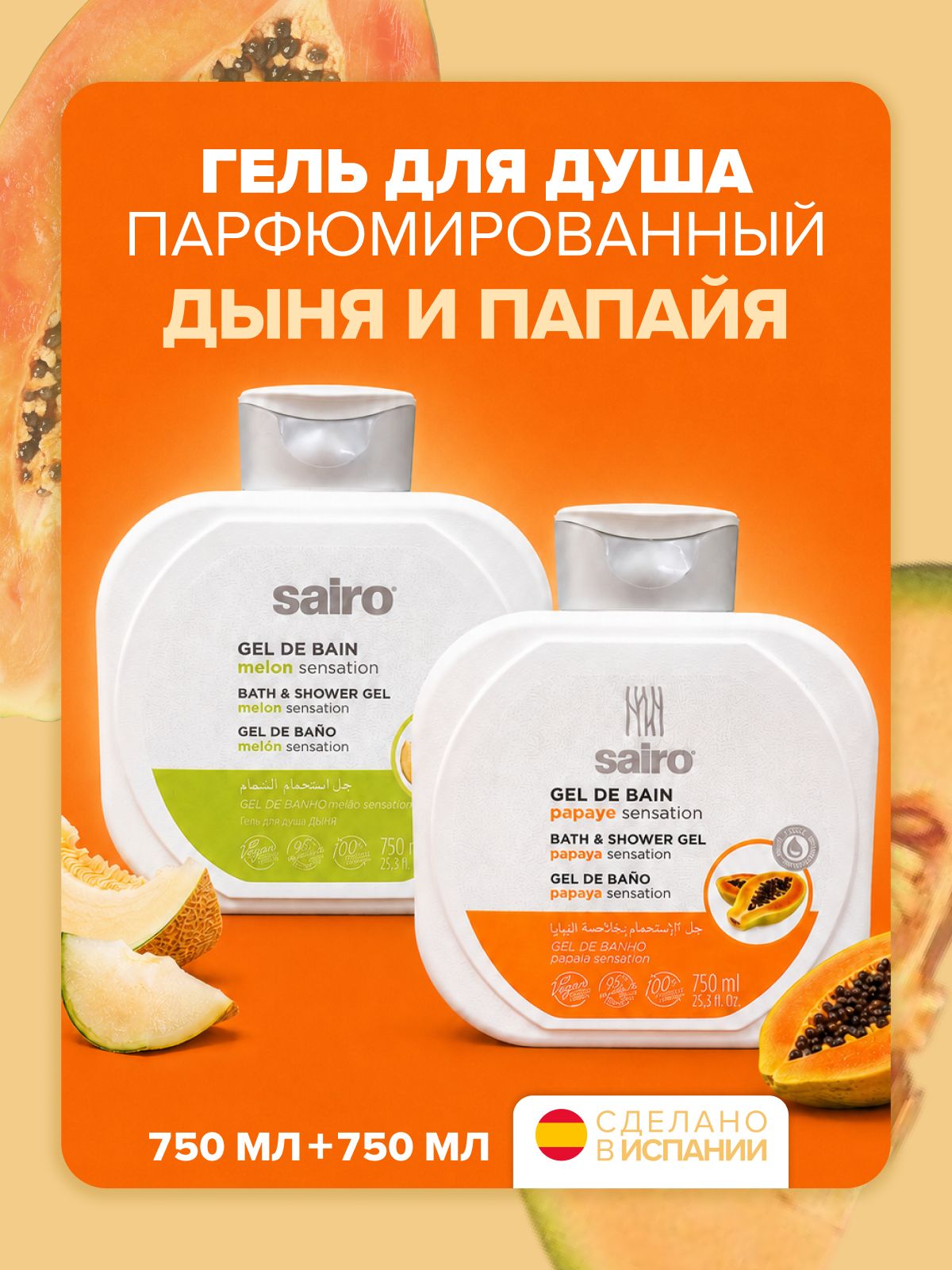 Набор гель для душа Sairo Дыня + Папайа, 750 мл * 2 шт