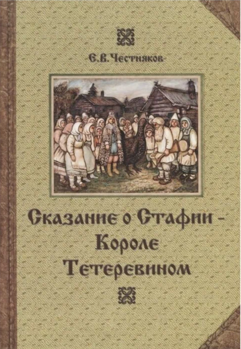 Е. В. Честняков. Сказание о Стафии - Короле Тетеревином. Международный Центр Рерихов