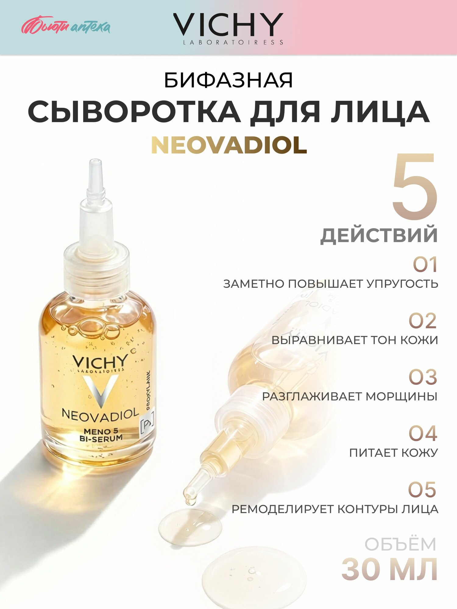 VICHY (Виши) Neovadiol Бифазная сыворотка для кожи в период менопаузы, 30 мл