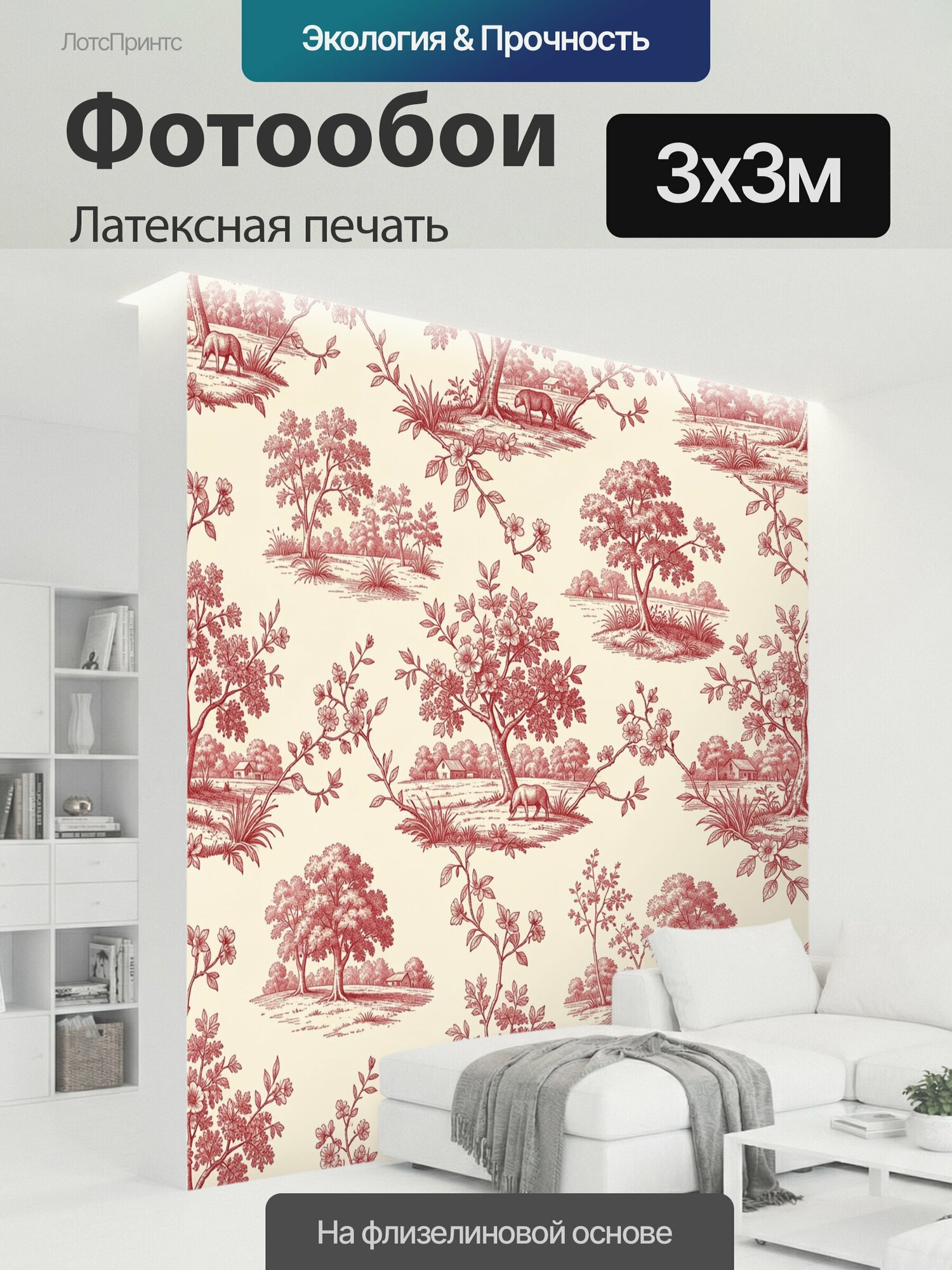 Фотообои моющиеся ударопрочные "Сельский пейзаж с кабанами и цветами. Винтажная монохромная гравюра в бордово-кремовой гамме: деревья, поля." 300x300 см. латексная печать