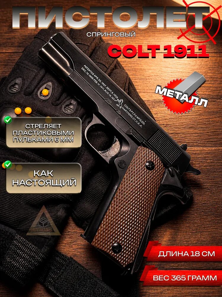 Пистолет с пульками металлический Colt 1911/Пистолет игрушечный Кольт/Подарок для мальчика
