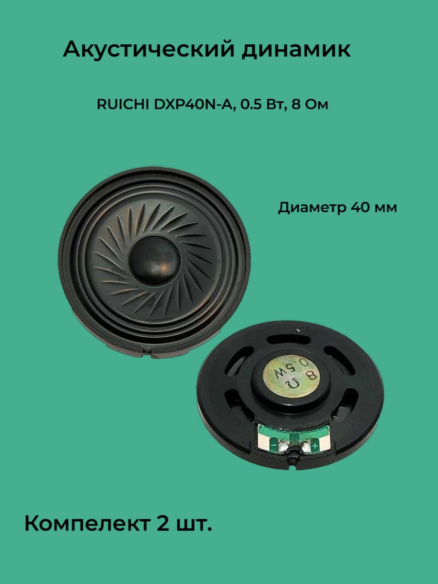 Акустический динамик RUICHI DXP40N-A, 0.5 Вт, 8 Ом (2 штуки)