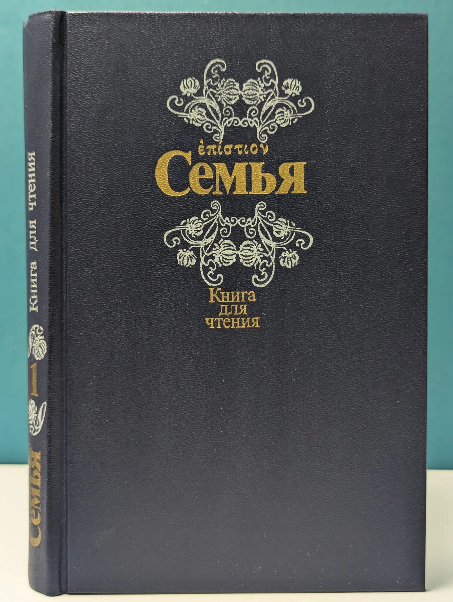 Семья. Книга для чтения. Книга 1 Гулыга Арсений Владимирович (сост.) 1990