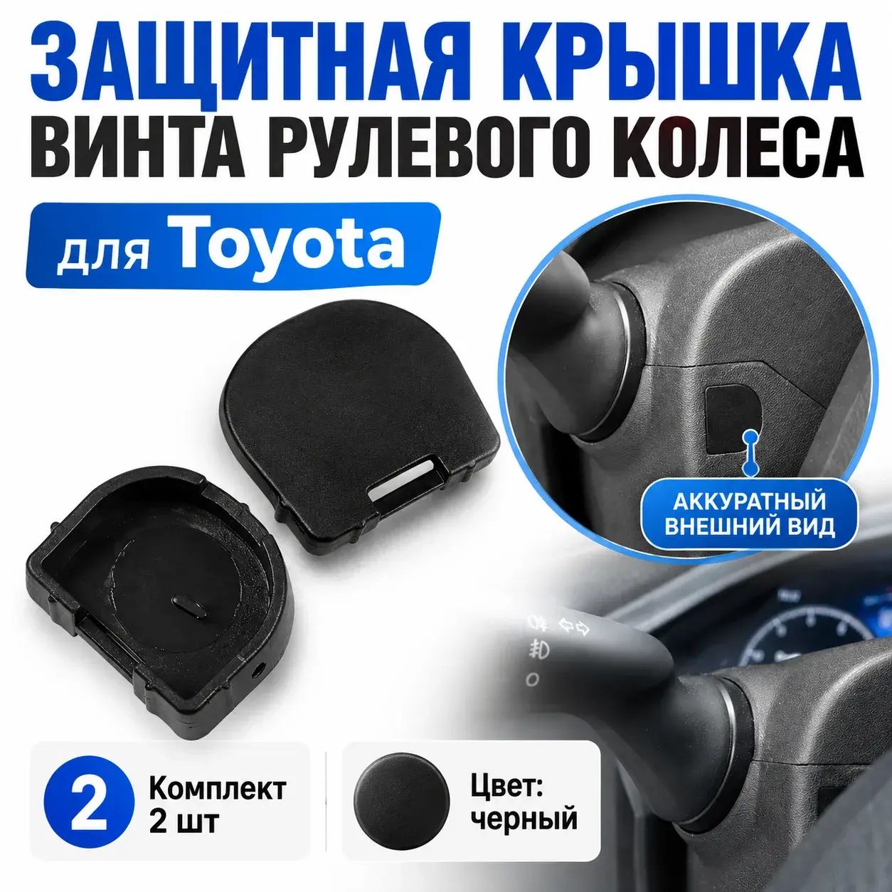 Заглушка крышка крепежа корпуса руля Toyota, комплект 2 шт, черная